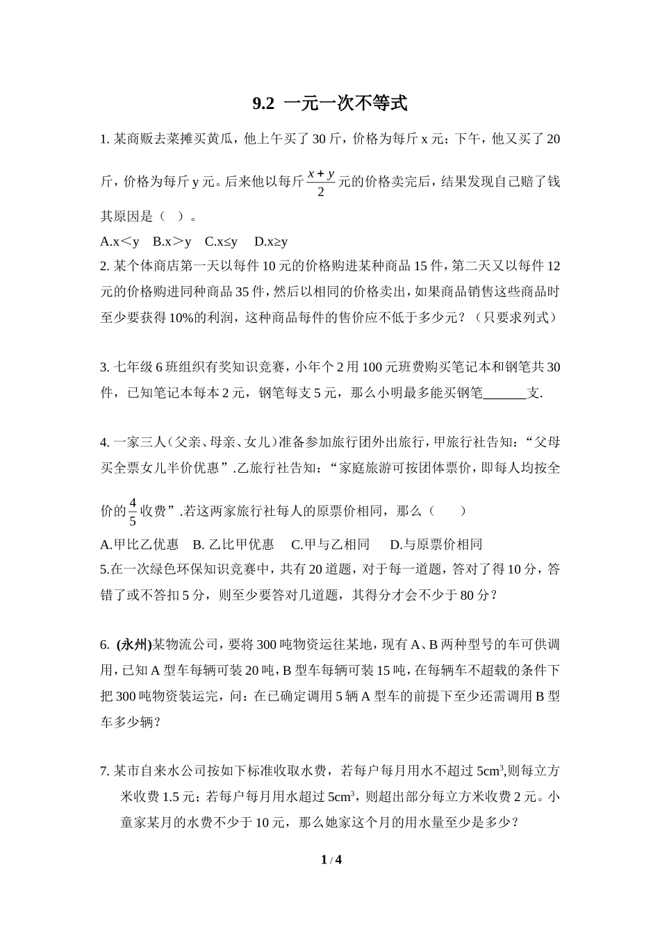 一元一次不等式与实际问题-(2)_第1页