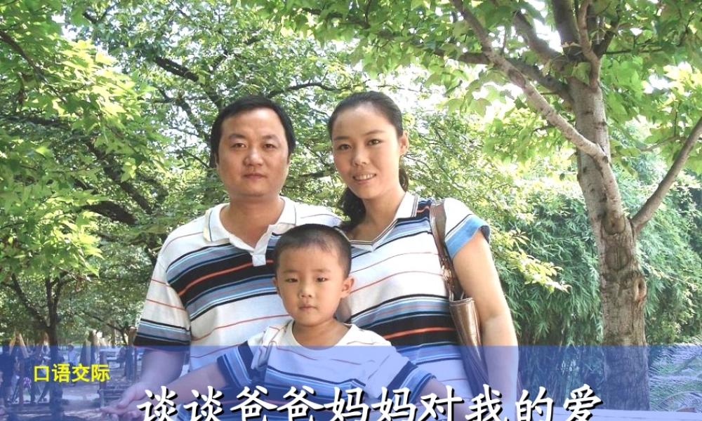口语交际：谈谈爸爸妈妈的爱