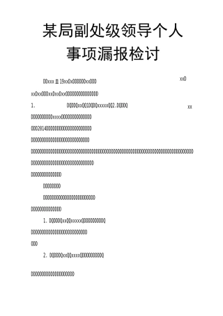 某局副处级领导个人事项漏报检讨