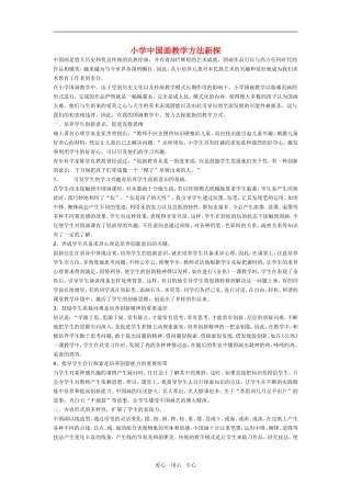 小学美术教学论文-中国画教学方法新探