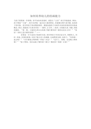 如何培养幼儿的绘画能力