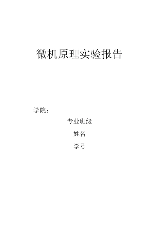 四川大学微机原理实验报告..