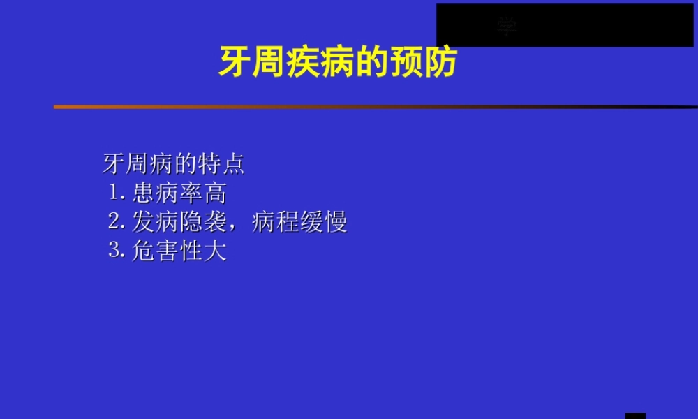 牙周疾病的预防