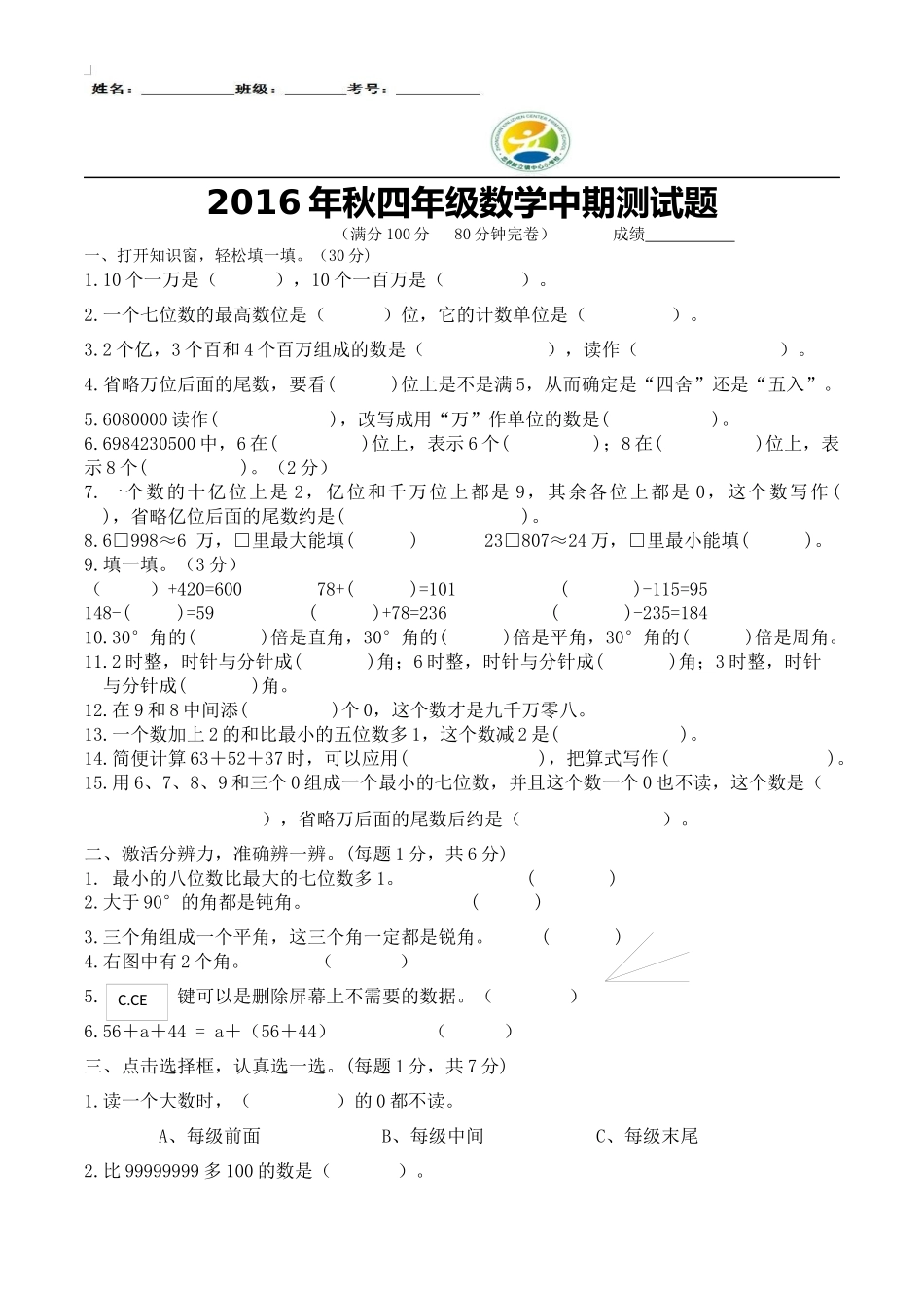 2016年秋四年级数学中期测试题_第1页