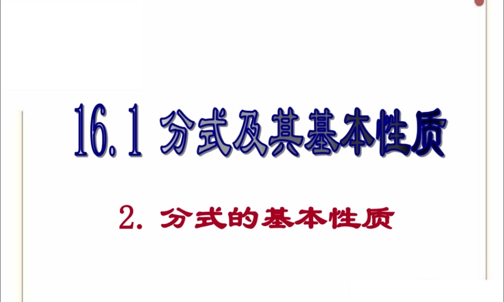 分式的基本性质-(2)