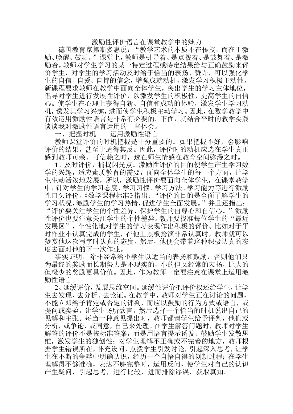 激励性评价语言在课堂教学中的魅力_第1页