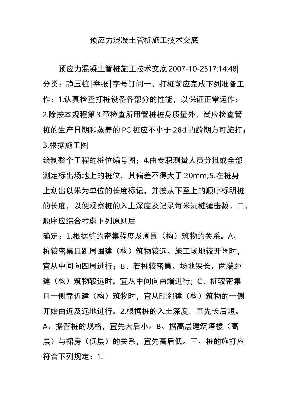 预应力混凝土管桩施工技术交底_第1页