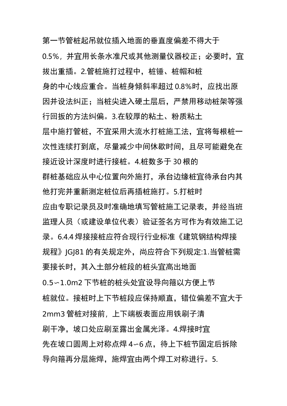 预应力混凝土管桩施工技术交底_第2页