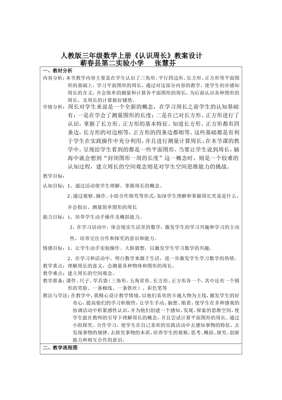 小学数学人教2011课标版三年级《认识周长》-(2)_第1页