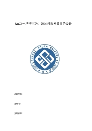 化工原理课程设计——三效逆流蒸发器