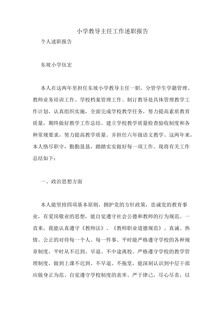 小学教导主任工作述职报告_第1页