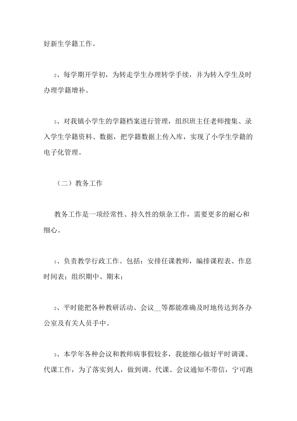 小学教导主任工作述职报告_第3页