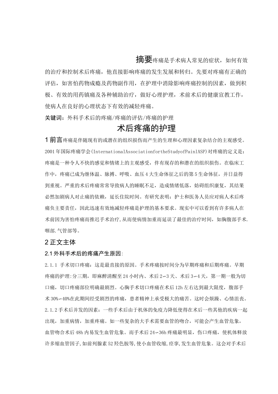 术后疼痛的护理护理综述_第2页