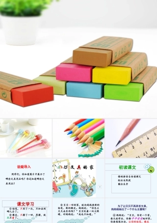 (部编)人教语文2011课标版一年级下册文具的家-(29)