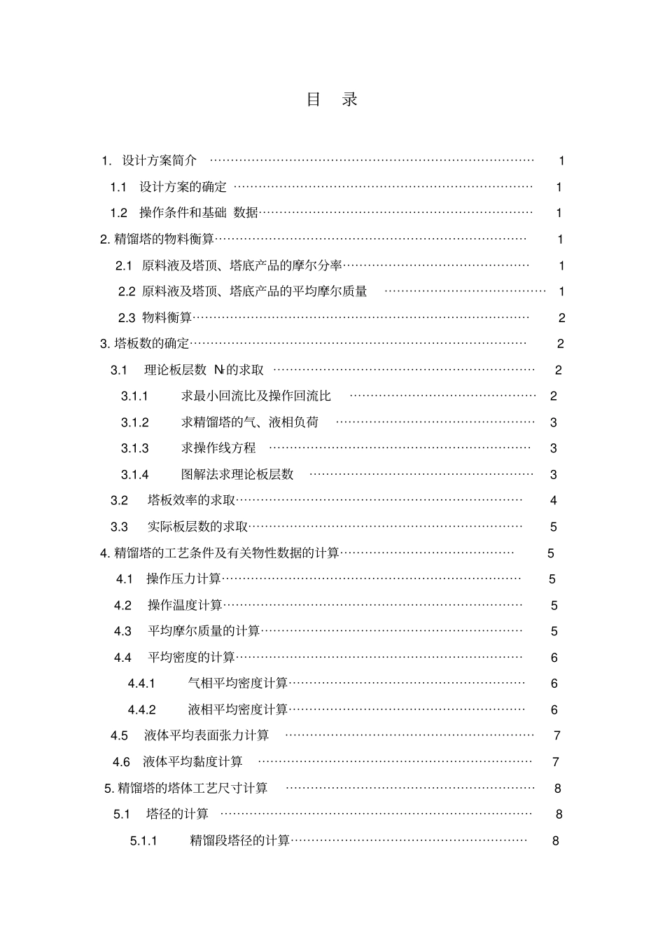 化工原理课程设计丙酮和水_第2页