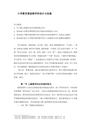 小学数学课堂教学设计与实施