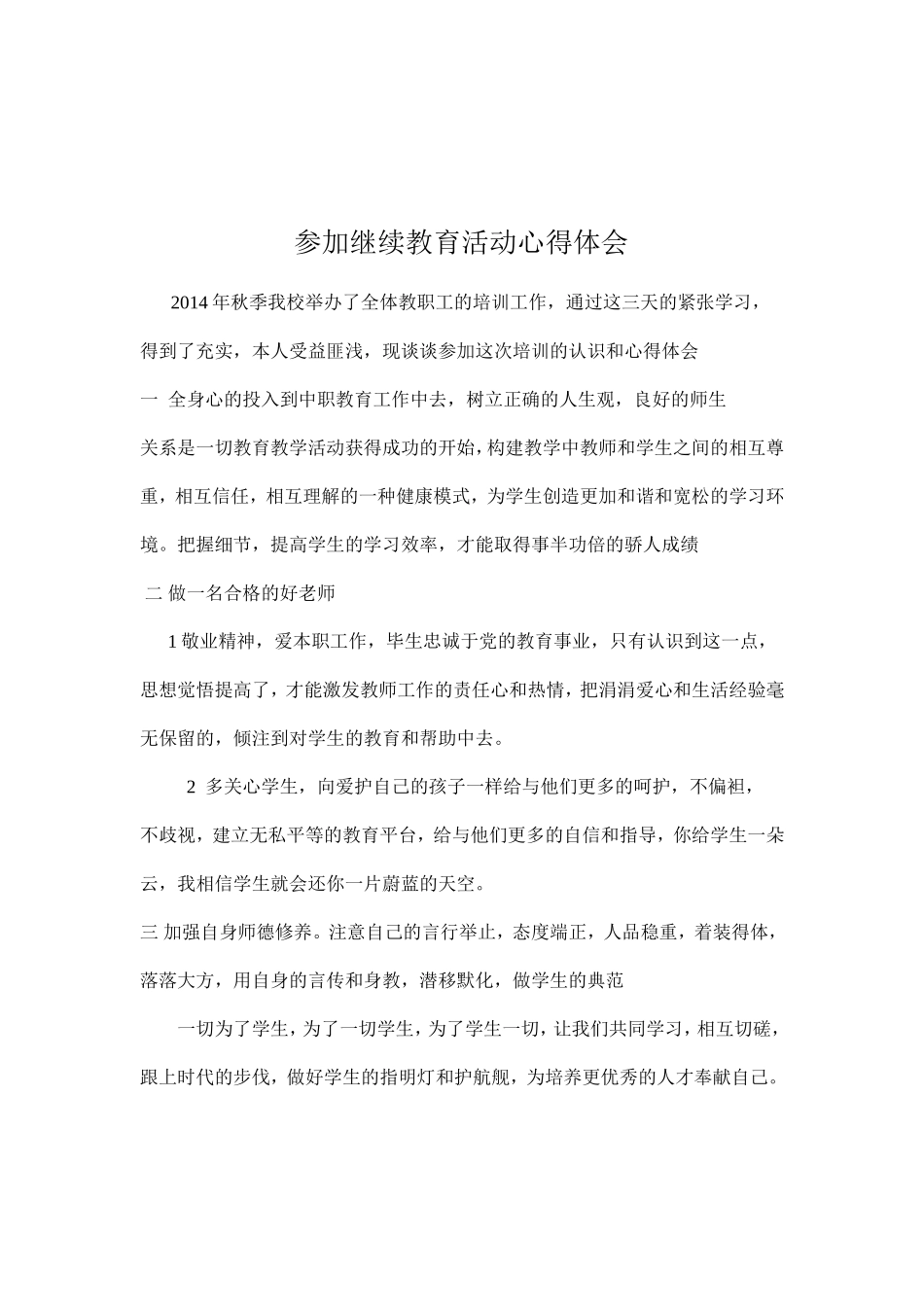 参加继续教育活动心得体会_第1页