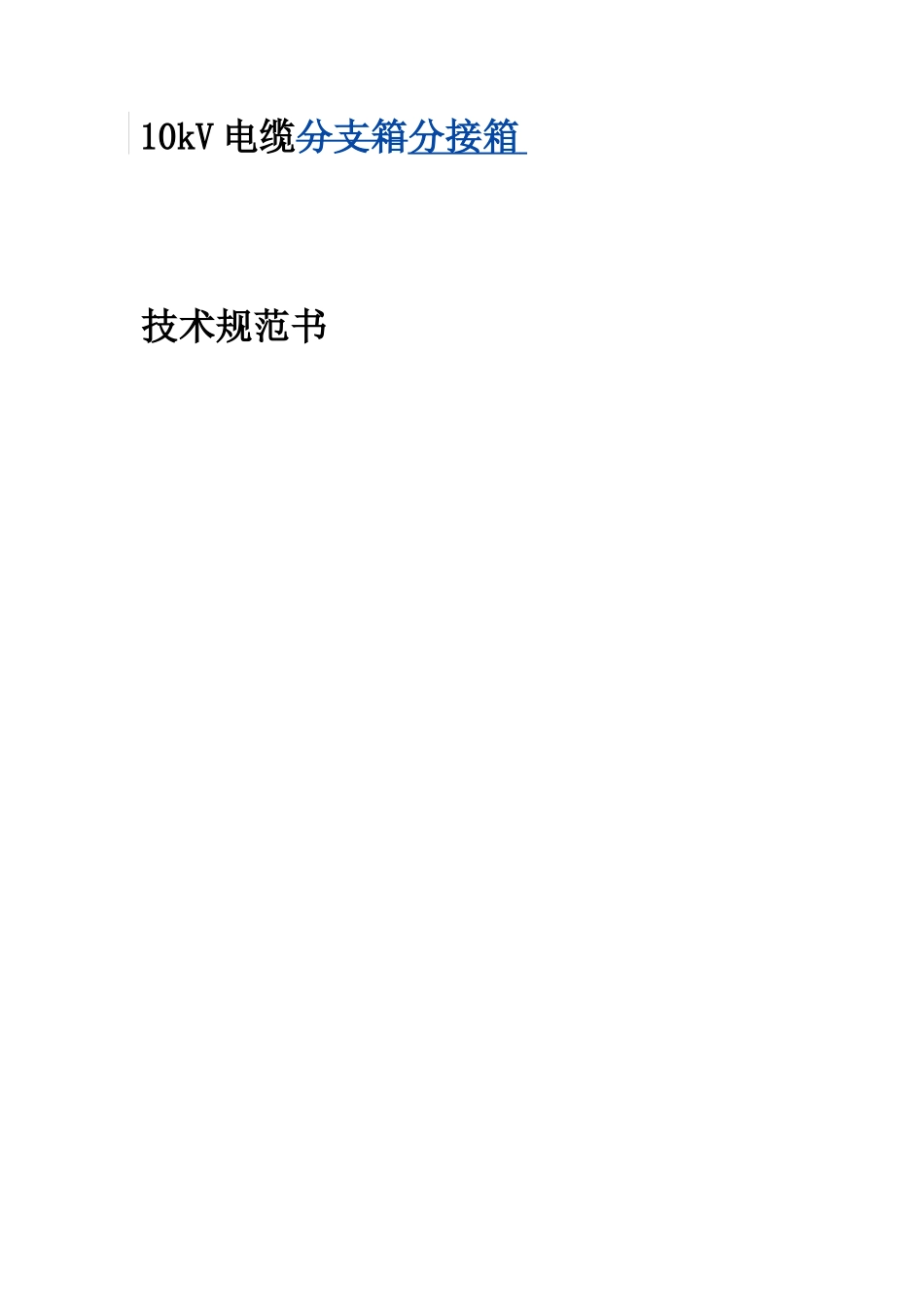 10kV电缆分支箱技术规范书_第2页