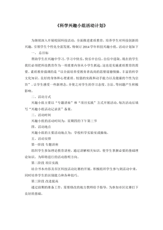 《科学兴趣小组活动计划》
