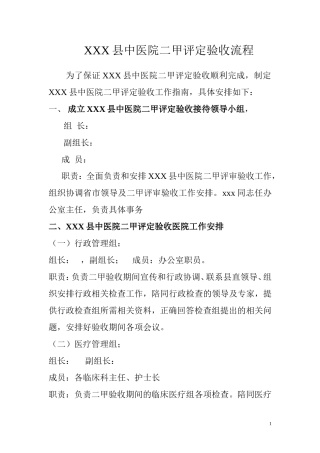 二甲医院评定验收流程安排