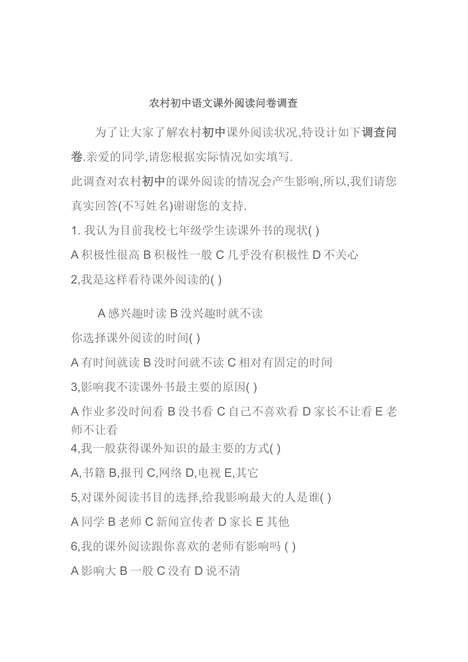 农村初中语文课外阅读问卷调查_第1页