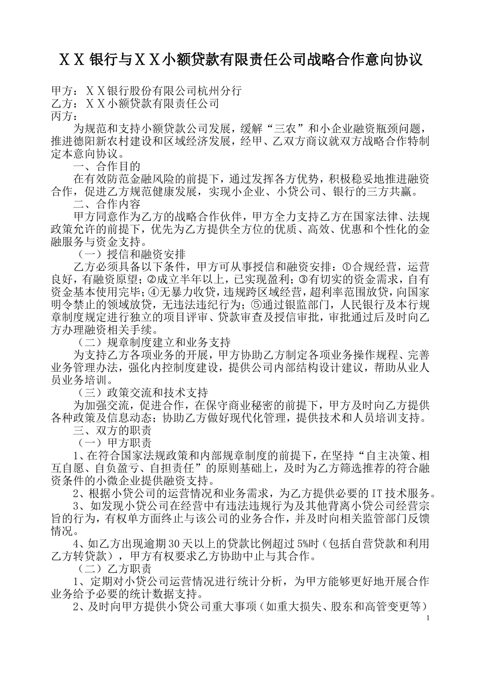 银行与ⅩⅩ小额贷款有限责任公司战略合作意向协议_第1页