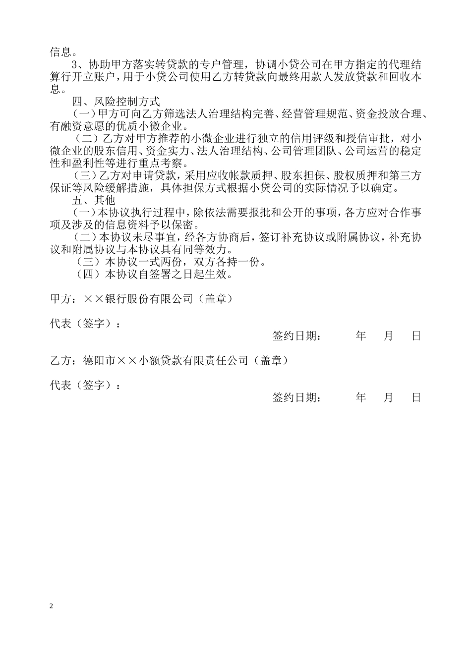 银行与ⅩⅩ小额贷款有限责任公司战略合作意向协议_第2页