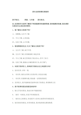 九年级家长会家校情况调查问卷