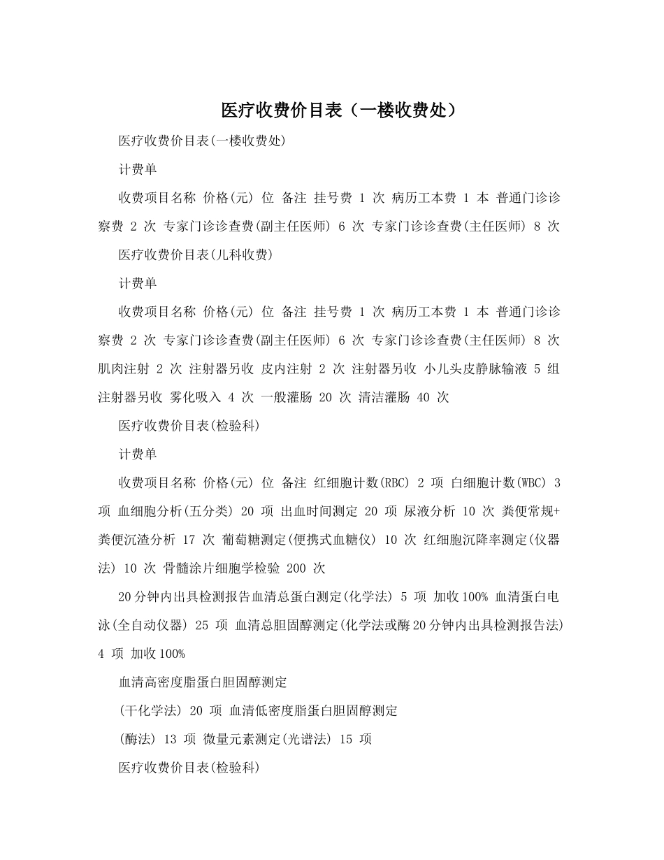 医疗收费价目表(一楼收费处)_第1页