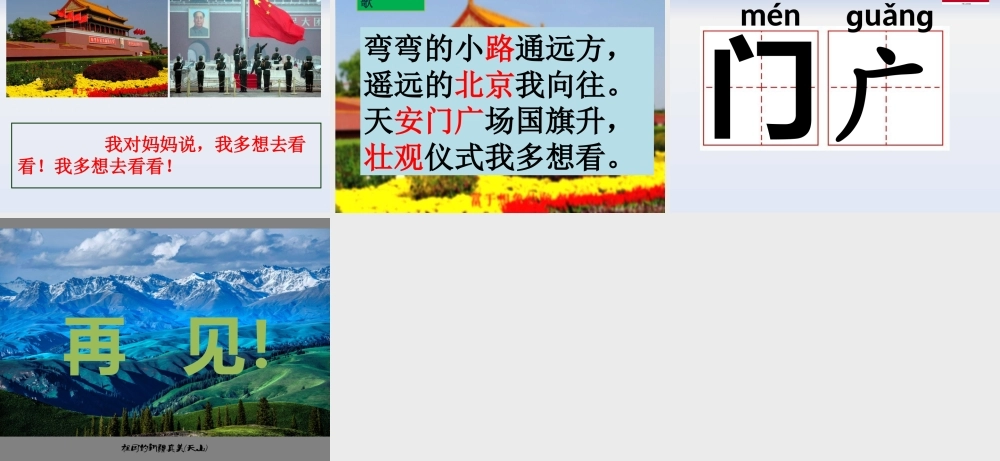 部编版小学语文一年级下册《我多想去看看》PPT