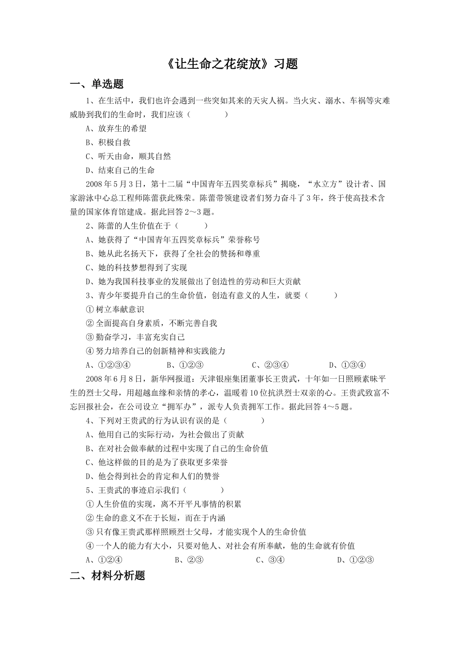 《让生命之花绽放》同步练习3_第1页