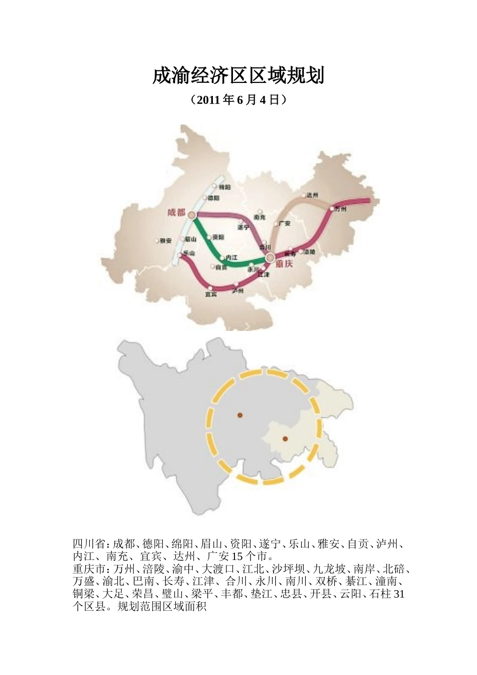 成渝经济区区域规划_第1页