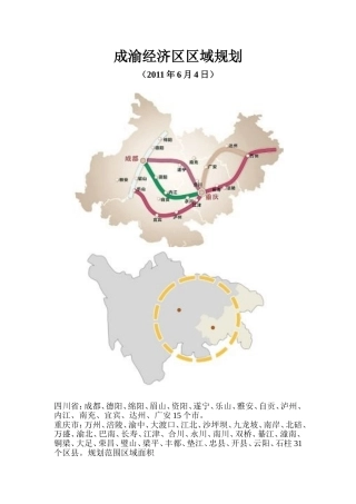 成渝经济区区域规划
