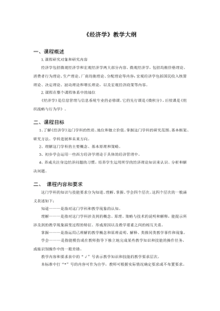 《经济学》教学大纲