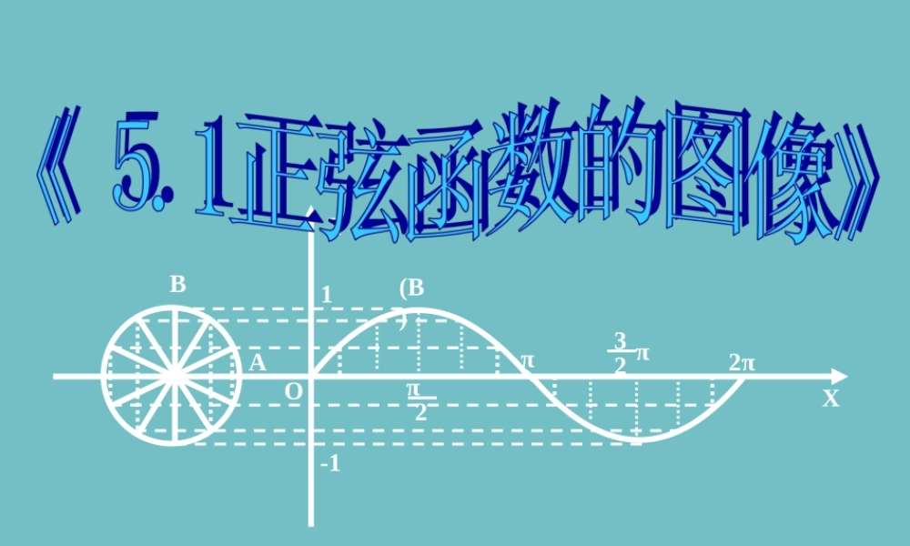 5.2正弦函数的图像