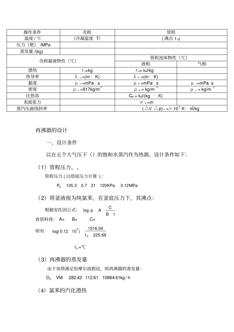 化工原理课程设计再沸器的设计_第1页