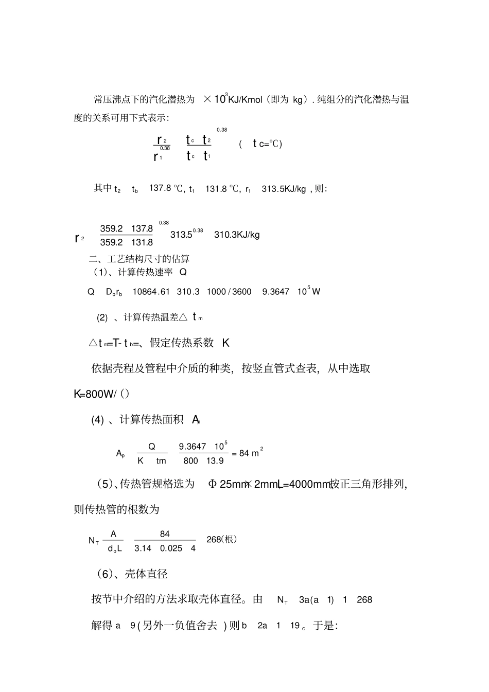 化工原理课程设计再沸器的设计_第2页