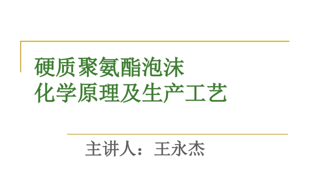 硬质聚氨酯泡沫