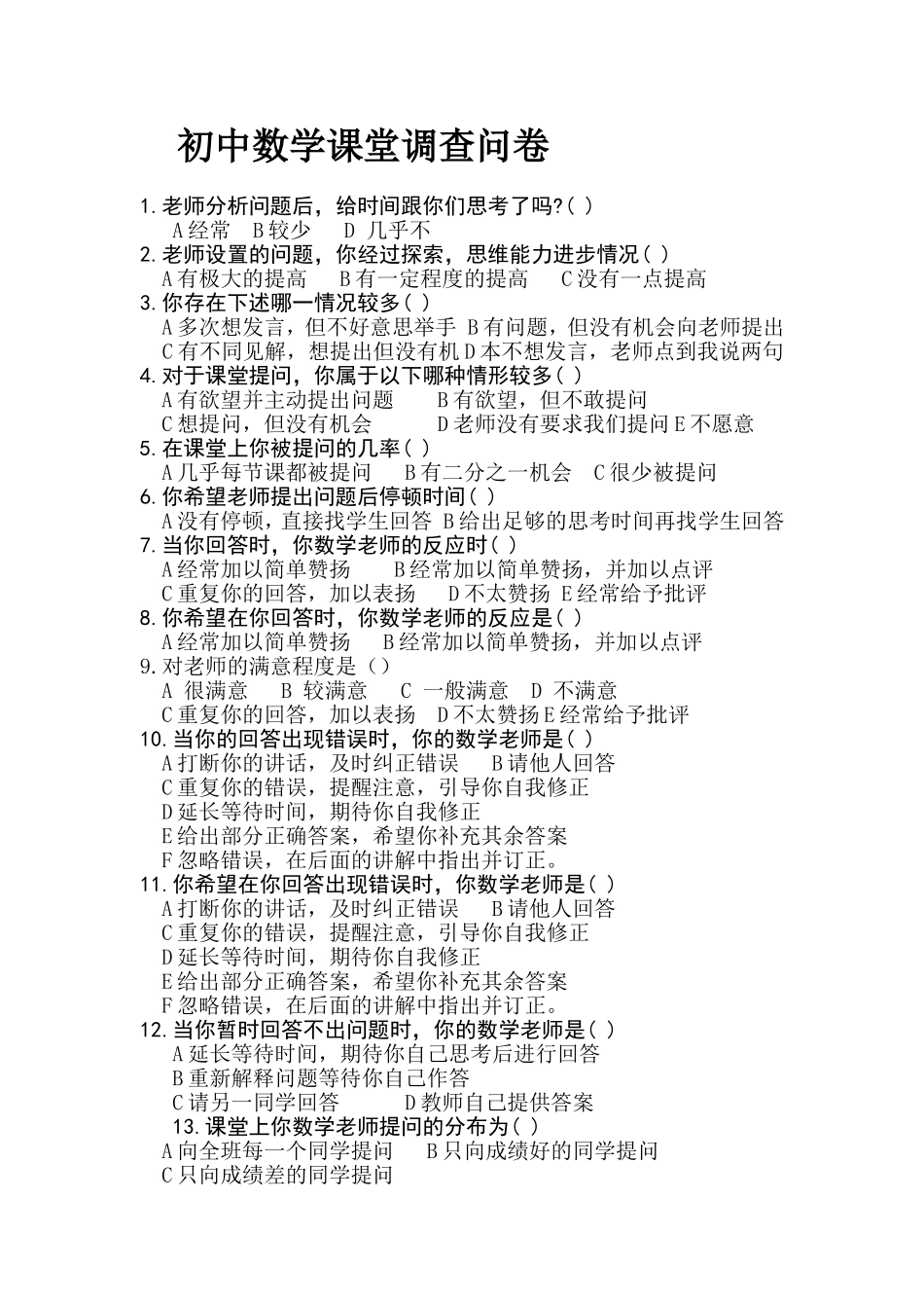 初中数学课堂调查问卷_第1页