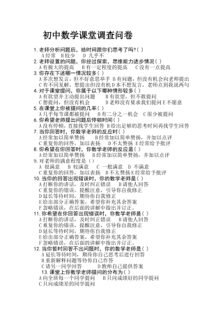 初中数学课堂调查问卷
