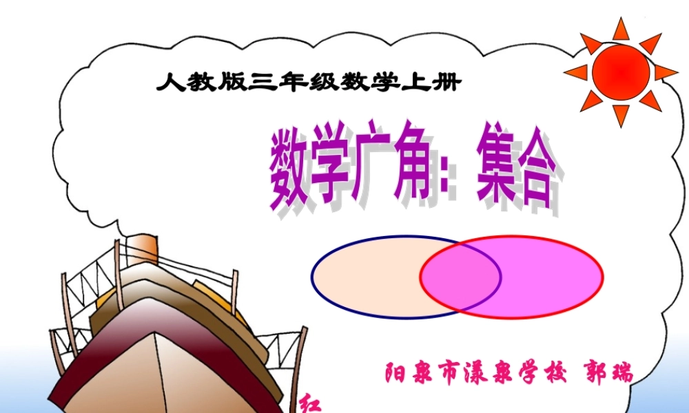 三年级上册集合郭瑞红