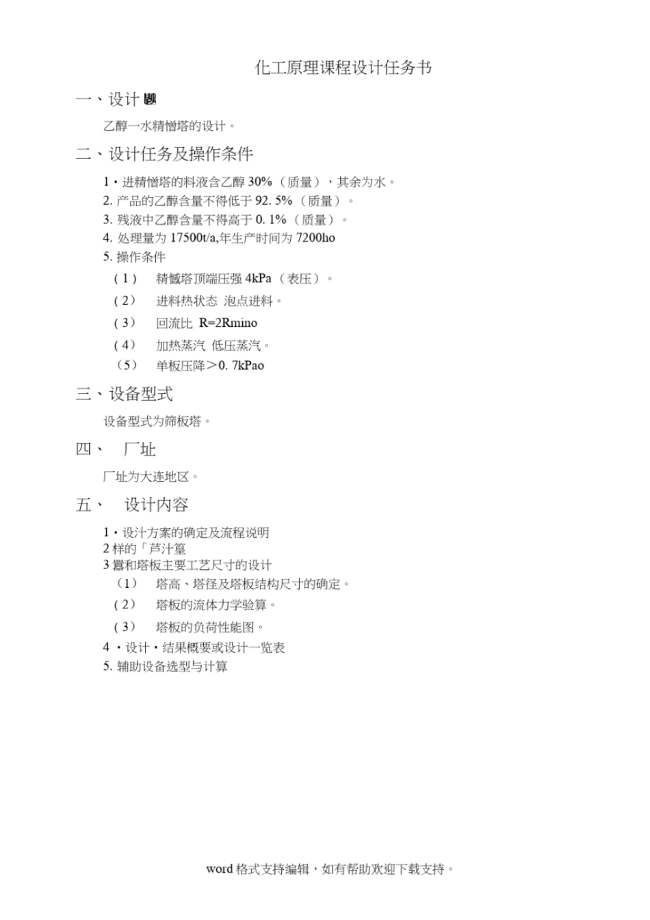 化工原理课程设计乙醇-水精馏塔设计_第3页