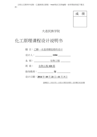 化工原理课程设计乙醇-水精馏塔设计