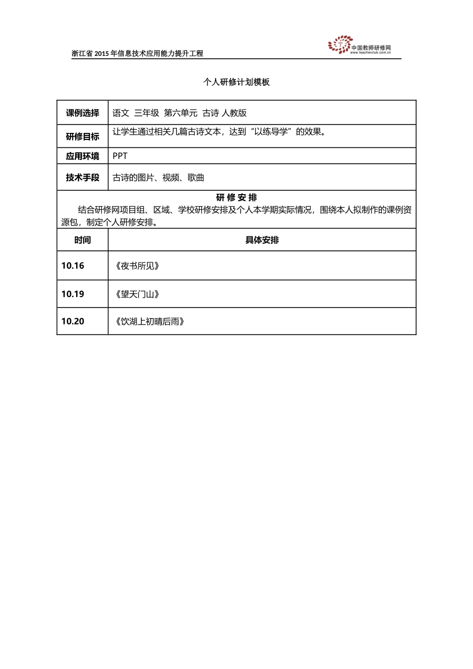 谈云云个人研修计划_第1页