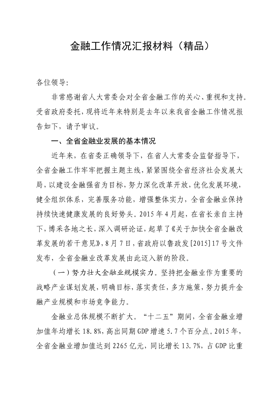 金融工作情况汇报材料(精品)_第1页