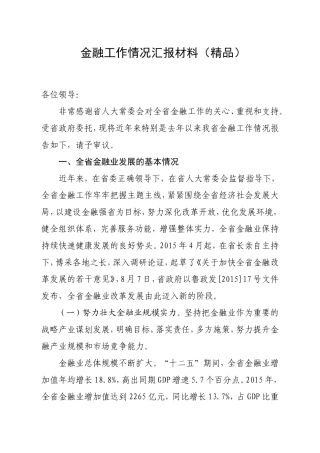 金融工作情况汇报材料(精品)