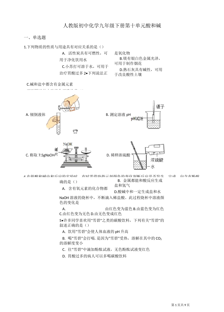 人教版初中化学九年级下册 第十单元 酸和碱 练习题(含答案)_第1页