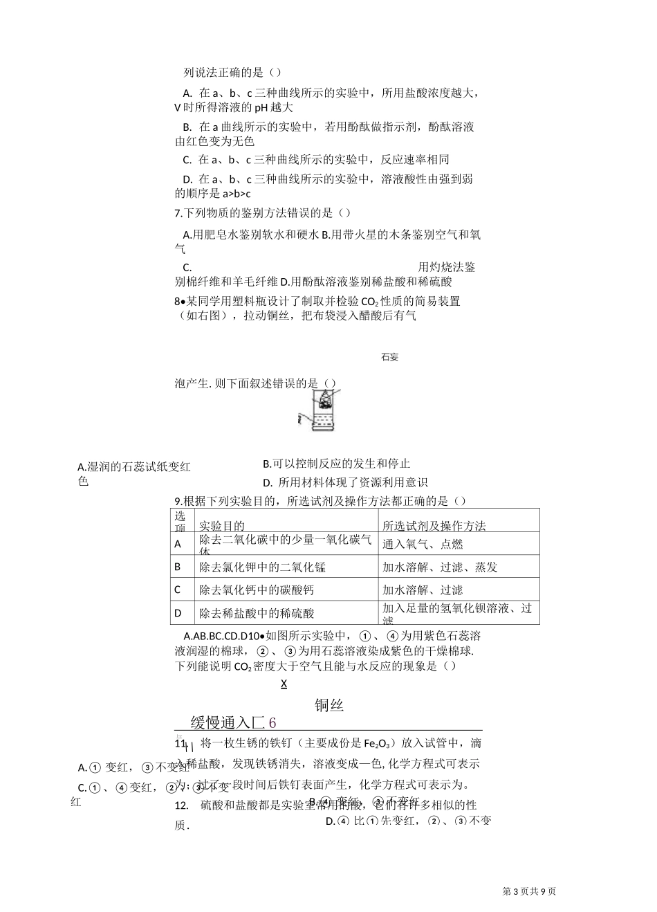 人教版初中化学九年级下册 第十单元 酸和碱 练习题(含答案)_第3页