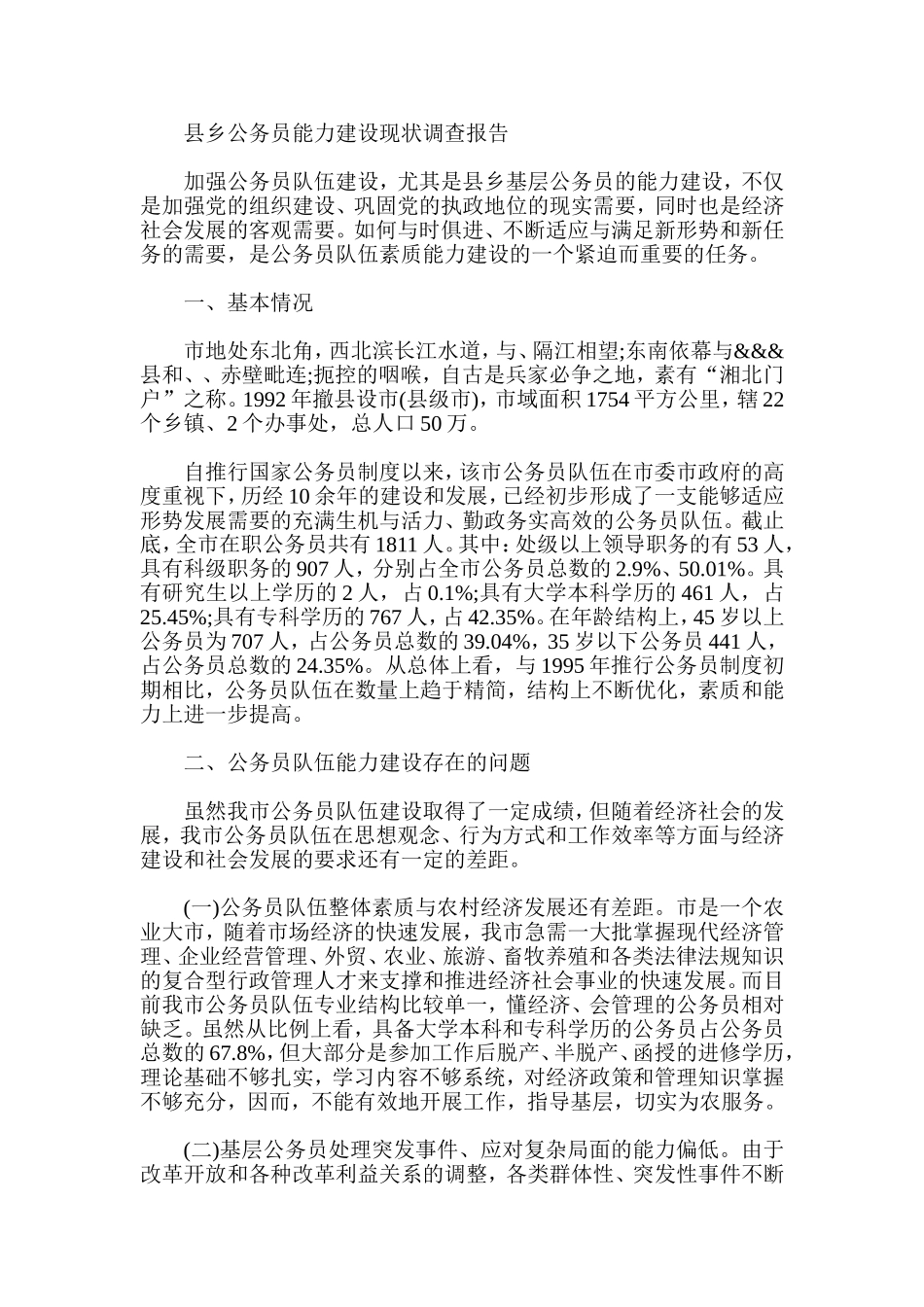 县乡公务员能力建设现状调查报告_第1页