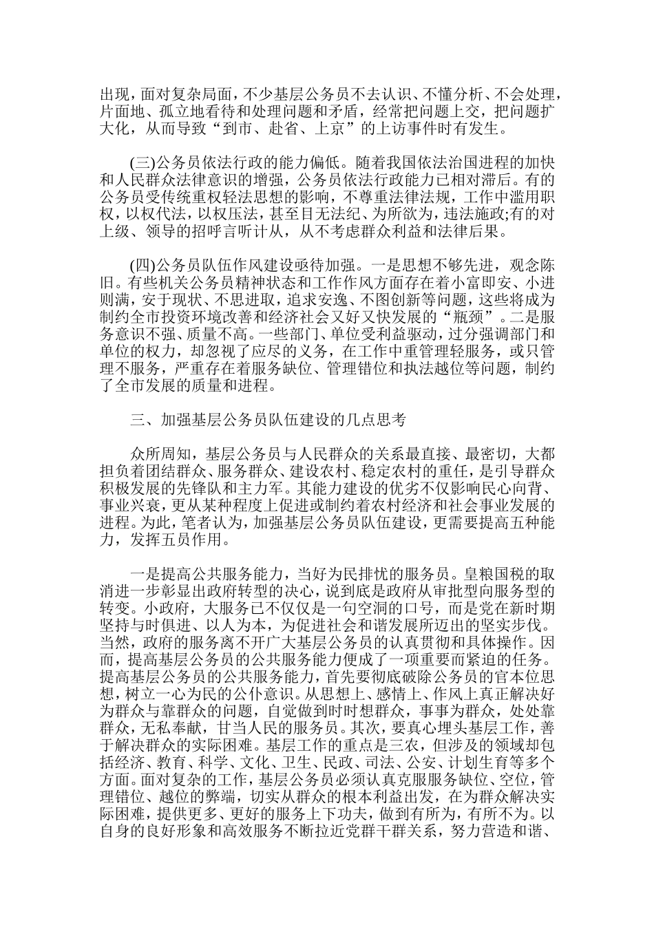 县乡公务员能力建设现状调查报告_第2页